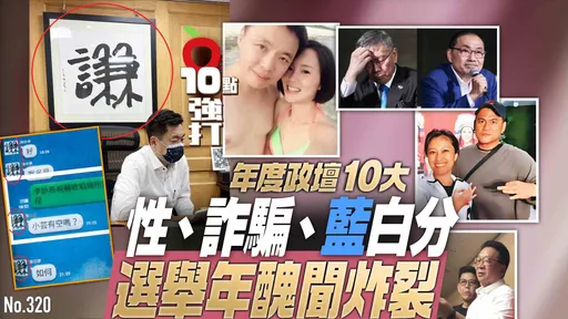 壹蘋10點強打|年度政壇10大!性、詐騙、藍白分 選舉年醜聞炸裂