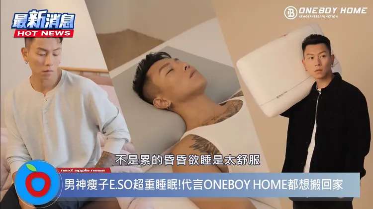 瘦子大讚ONEBOY HOME一系列寢具的商品真的很舒服。