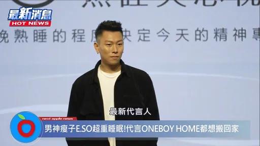 嘻哈男神瘦子E.SO超重睡眠!代言ONEBOY HOME全系列都想搬回家!