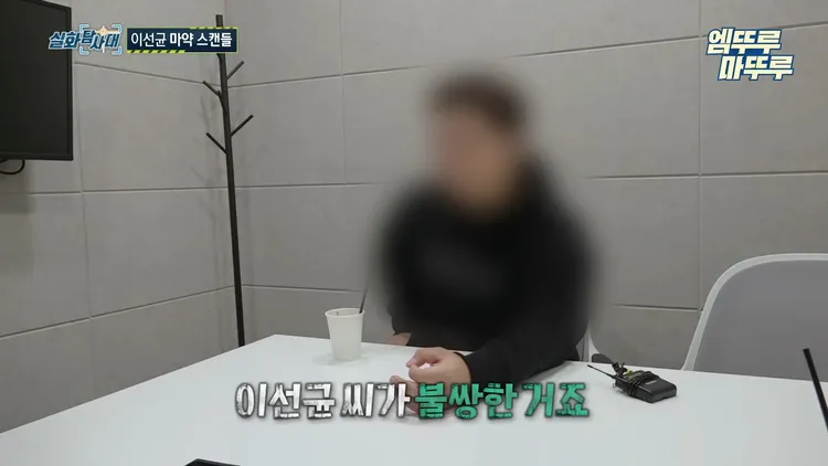 最早向警方檢舉Ａ女吸毒的檢舉人受訪，替李善均抱不平，覺得他很可憐。翻攝MBC《實話搜查隊》