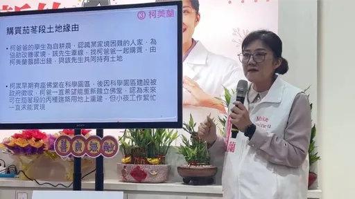 柯美兰买3200坪农地:为父盖佛堂 他酸:与柯文哲不愧是兄妹