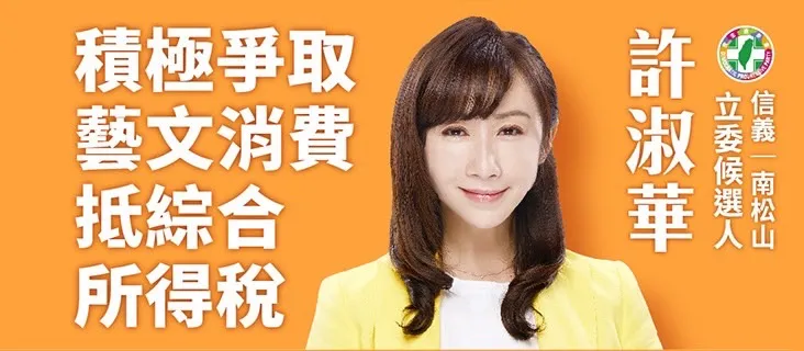 台北市市議員許淑華為藝文文創產業而戰。