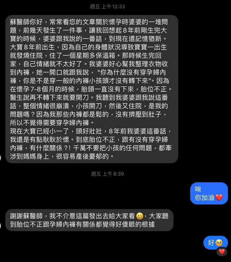 女網友向蘇怡寧請教胎位不正與孕婦內褲是否有關。取自蘇怡寧粉專