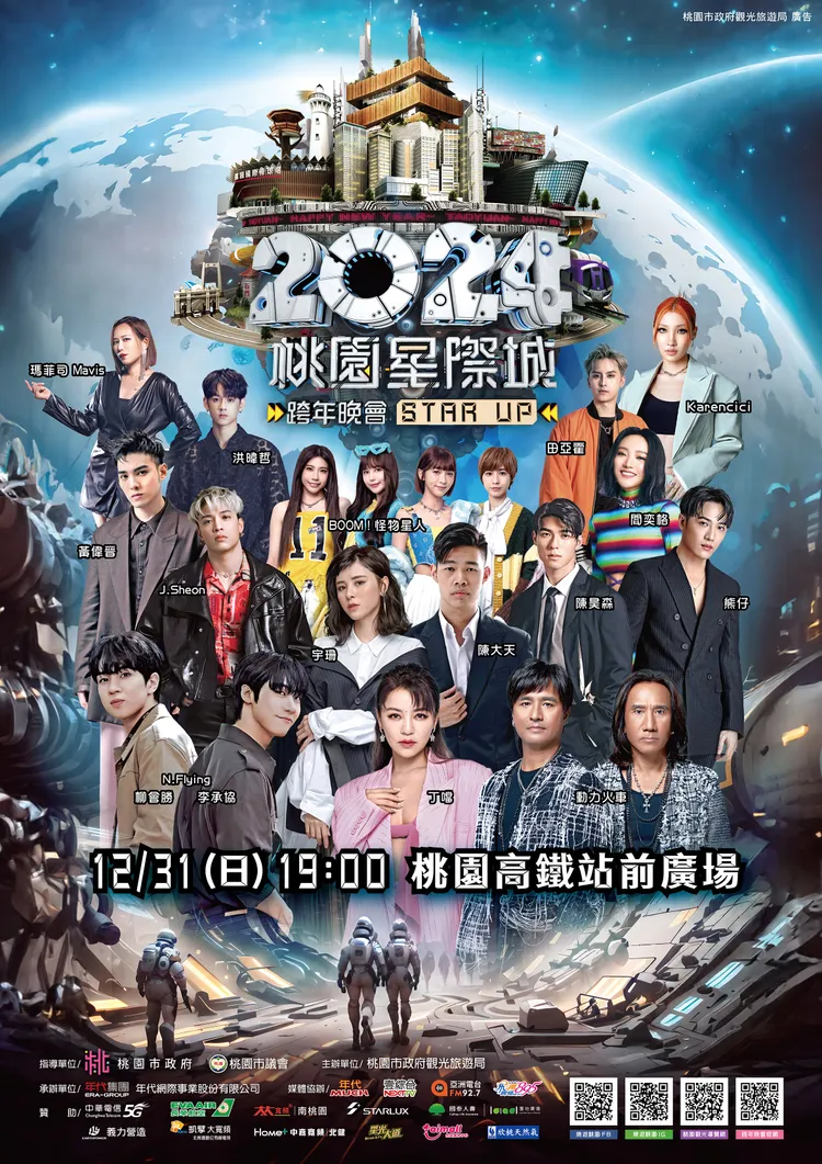 桃園跨年晚會海報。翻攝畫面