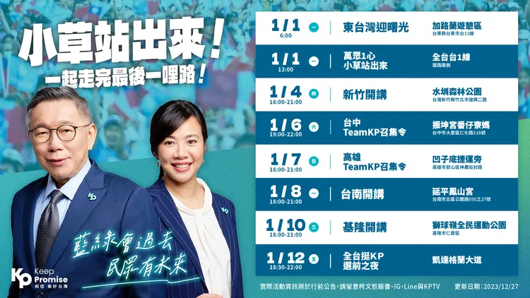 柯文哲競選活動總表。民眾黨提供