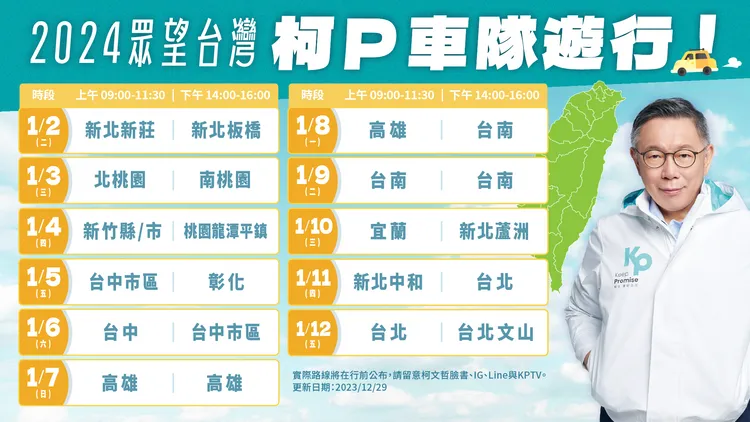 柯文哲車隊掃街時間表。民眾黨提供