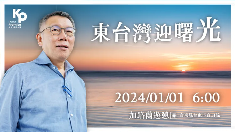 柯文哲明天將在台東迎接第一道曙光。民眾黨提供