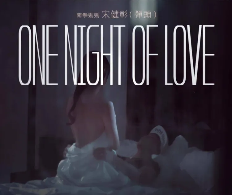 彈頭推出新歌《愛妳一夜》MV。美秀創意提供