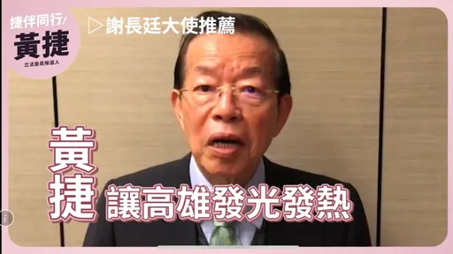 老市長相挺!肯定是最有戰力新世代 謝長廷:黃捷繼續讓高雄發光發熱