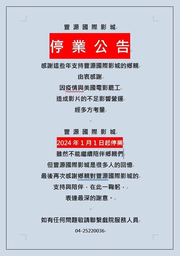 豐源影城貼出公告，說明停業原因。翻攝臉書