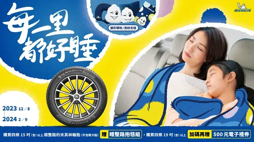 米其林輪胎春節換胎優惠開跑　出賣乘客睡相再抽禮券