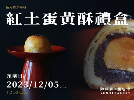 萬人拚手速!陳耀訓春節「紅土蛋黃酥」今午開搶 得手6步驟搶先看