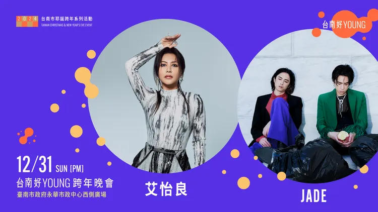 現場預告艾怡良將與搖滾樂團JADE同台「大和解」。市府提供