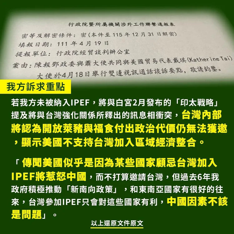 徐巧芯秀出吹哨者提供資料，指出我方付出政治代價，卻無法加入IPEF。翻攝徐巧芯臉書