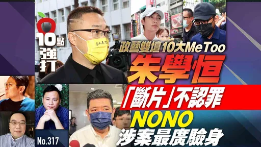 壹蘋10點強打|政藝雙壇10大MeToo!朱學恒「斷片」不認罪 NONO涉案最廣驗身
