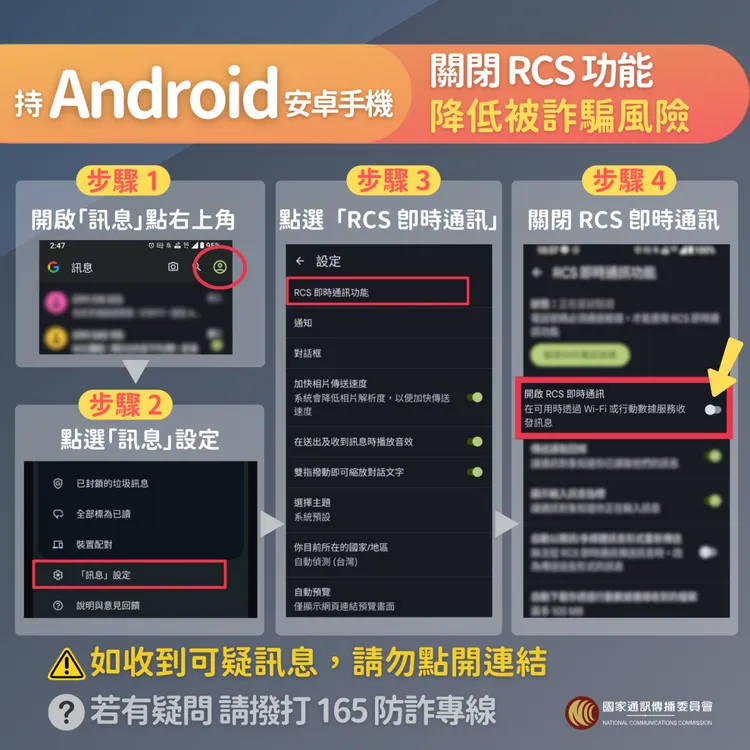 關閉RCS即時通訊功能圖解教學。NCC提供