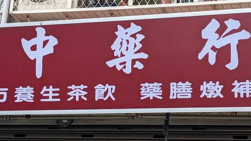 年年700家中藥行關門大吉 中藥商公會理事長憂:未來15年全數倒閉