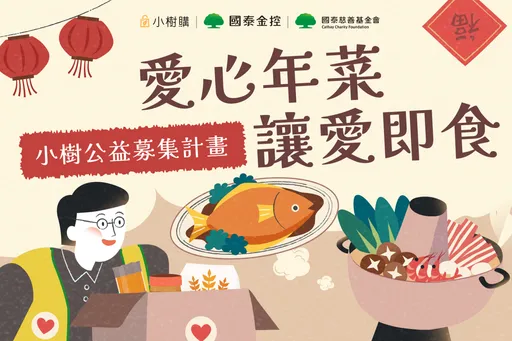 國泰慈善小樹購公益平台發起「愛心年菜 讓愛即食」募集計畫