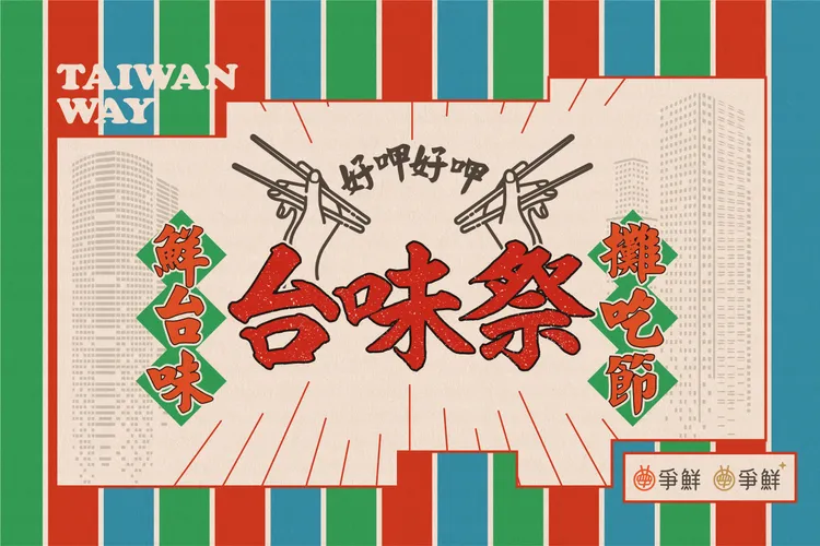 ▲ 爭鮮台味祭把台灣道地美食融入壽司口味中，每個口味都像是一部精彩絕倫的台劇。