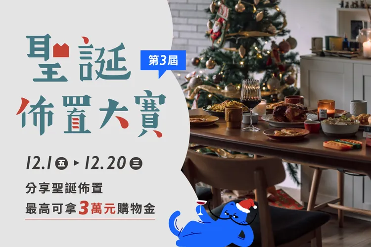 居家先生第三屆聖誕佈置大賽，分享相關圖文並留言，即有機會獲得最高3萬元的購物金。業者提供