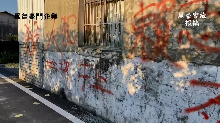 牆上也被噴滿「殺人犯」紅漆。翻攝「黑色豪門企業」
