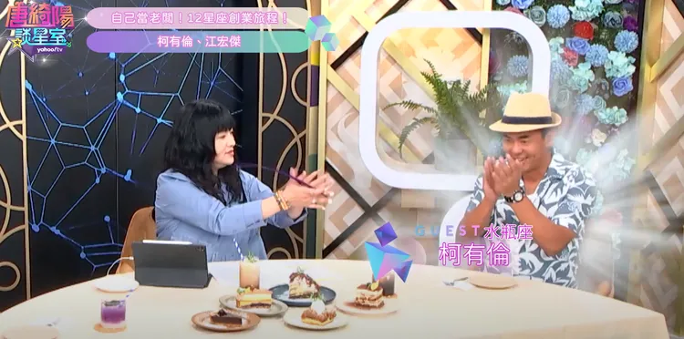 唐綺陽（左）排出最難搞星座前5名，直指水瓶座不按牌理出牌，柯有倫坦承自己 就是這樣。Yahoo TV提供