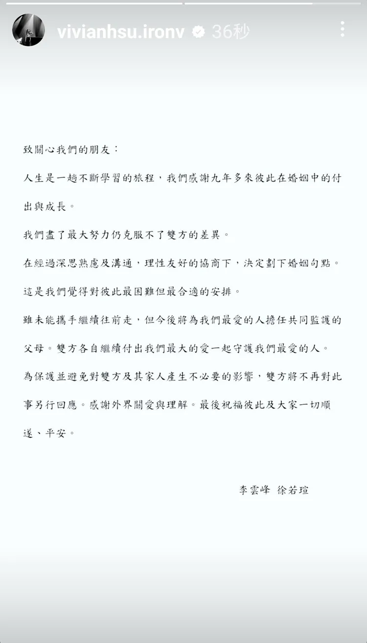 徐若瑄離婚聲明。