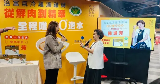 洽富氣冷雞滴雞精全聯上市熱銷　淑芳阿姨擔任一日店長與粉絲相見歡