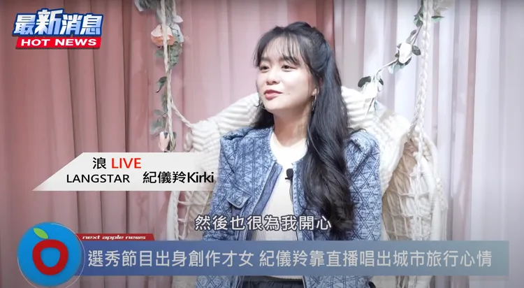 浪LIVE LANG STAR直播主紀儀羚Kirki很喜歡在直播間和樂迷朋友交流分享。