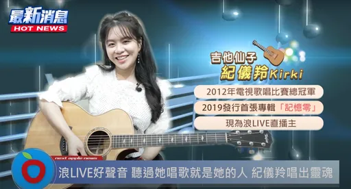 聽過她唱歌就是她的人　浪LIVE LANG STAR紀儀羚唱出靈魂好聲音