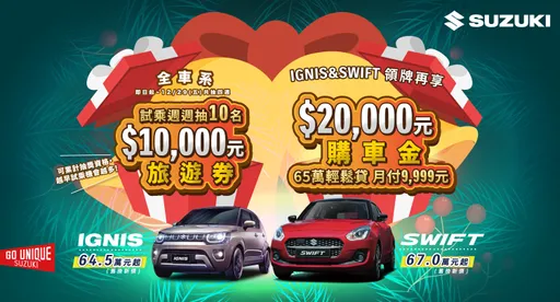 SUZUKI優惠超有感　快把握十二月換車潮