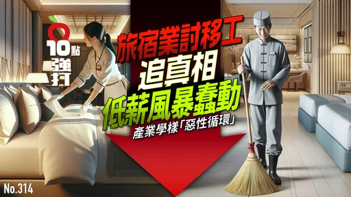 壹蘋10點強打|旅宿業討移工追真相 低薪風暴蠢動!產業學樣「惡性循環」
