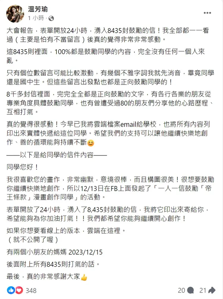 發起人公布24小時共收到8435封鼓勵信件，並以電子檔與書面方式寄給校方與作者黃姓學生。取自溫芳瑜臉書