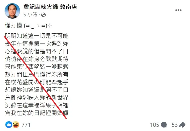 詹記麻辣鍋以藏頭詩宣布明年將在西門町展店。取自詹記麻辣鍋敦南店臉書