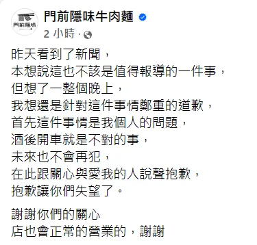 「門前隱味」老闆道歉文。翻攝自門前隱味牛肉麵臉書