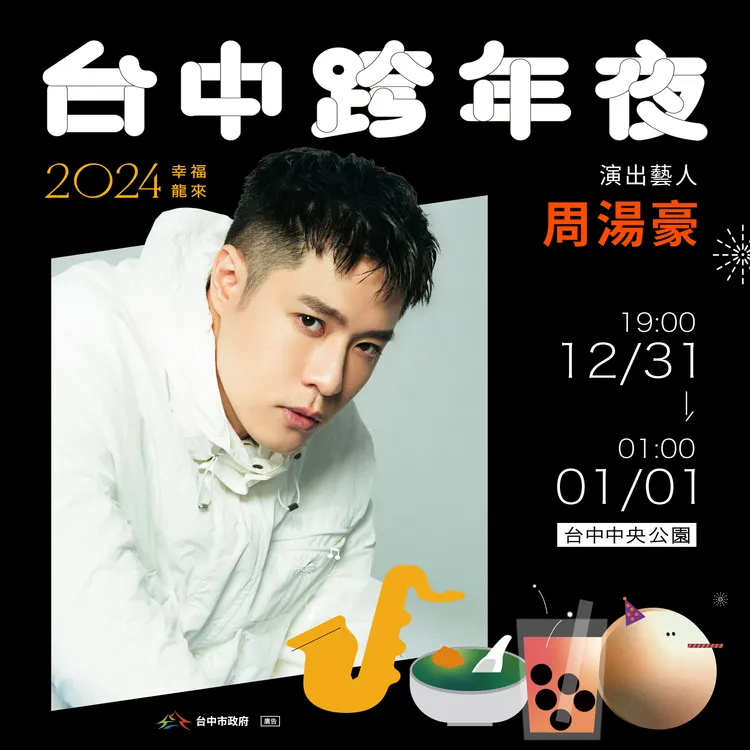 周湯豪將陪民眾倒數。市府提供