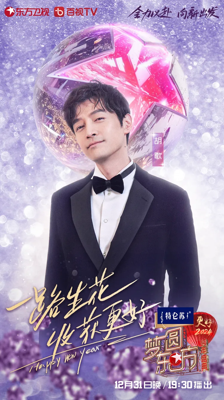 胡歌新戲《繁花》剛開播，也要上跨年演唱會衝熱度。翻攝東方衛視微博