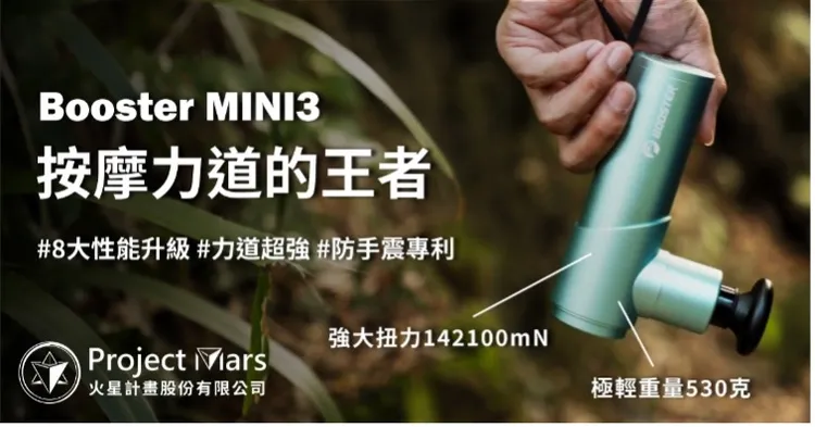 Project Mars 火星計畫Booster Mini 3筋膜槍，市價5,390元，momo活動價4,990元，登記再送100mo幣，現省500元。momo購物提供
