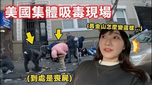 美國夢破碎？！愛莉莎莎現場直擊　鬥毆喪屍感慨「舊金山徹底淪陷」