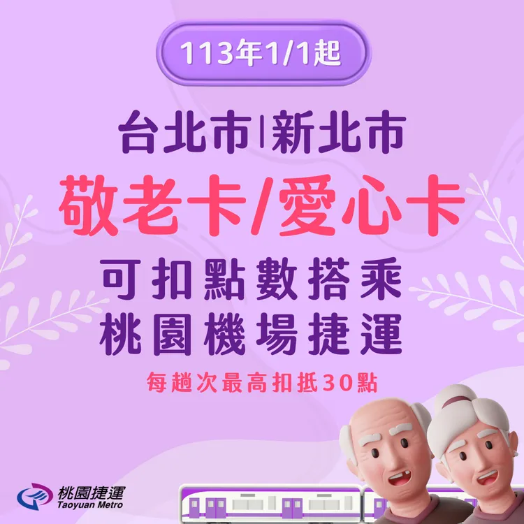 元旦起雙北褔利卡享好康。加入機捷搭乘優惠範。翻攝畫面
