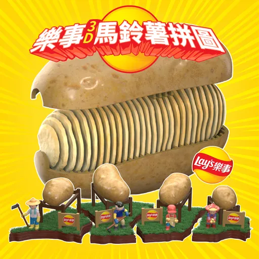 超狂拼圖玩法　樂事洋芋片進軍玩具界　用洋芋片拼成一整顆馬鈴薯 