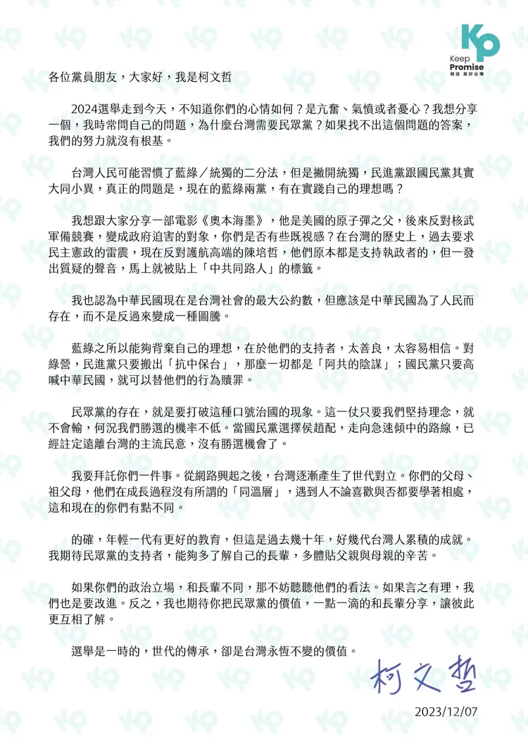 柯文哲今寫信給黨員。民眾黨提供