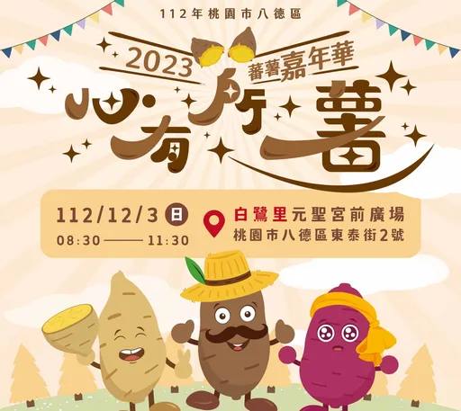 112年桃園市八德區蕃薯嘉年華活動