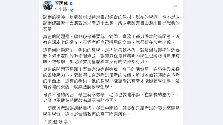 翻攝自葉丙成臉書