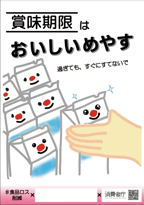 日本消費者廳宣導「就算過了賞味期限也不要馬上丟掉」。翻攝日本消費者廳網站