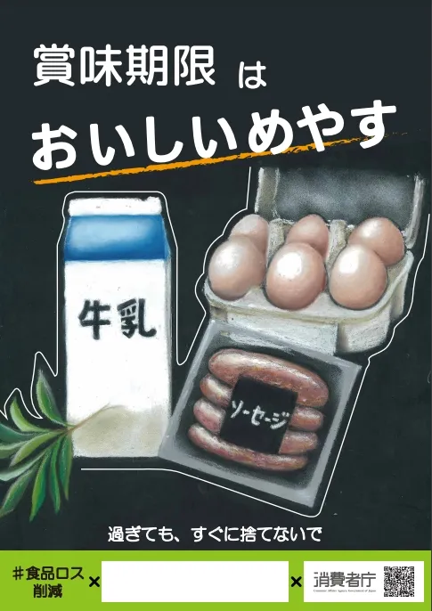 日本消費者廳宣導「就算過了賞味期限也不要馬上丟掉」。翻攝日本消費者廳網站