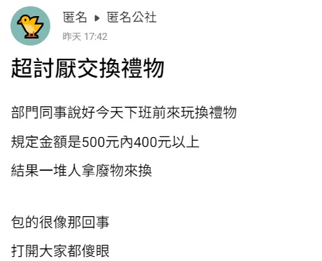 當事人在臉書PO文抱怨超討厭交換禮物。翻攝自臉書「匿名公社」
