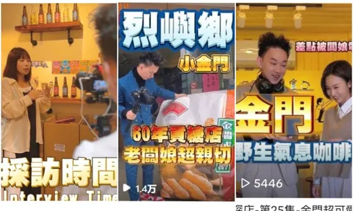 短影音風潮！金門縣政府善用短影音結合電商，帶動旅遊電商產業鏈