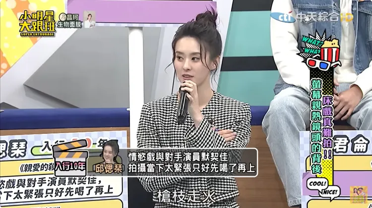 她坦言19歲拍床戲時太緊張，因此只好喝了再上。翻攝《我愛小明星大跟班》的YouTube頻道