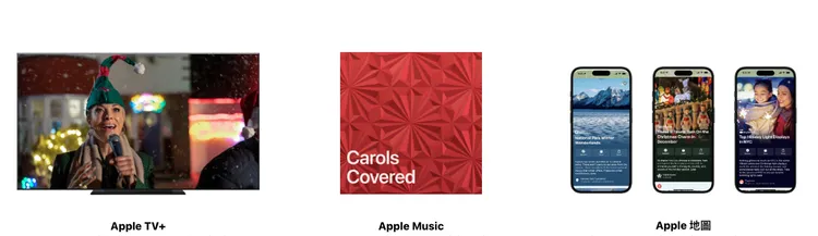 Apple服務激增過節氛圍。Apple提供